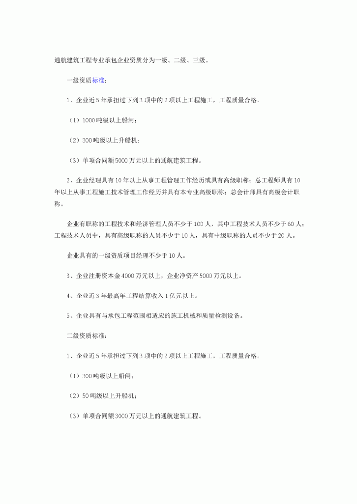 通航建筑工程专业承包企业资质等级标准-图一