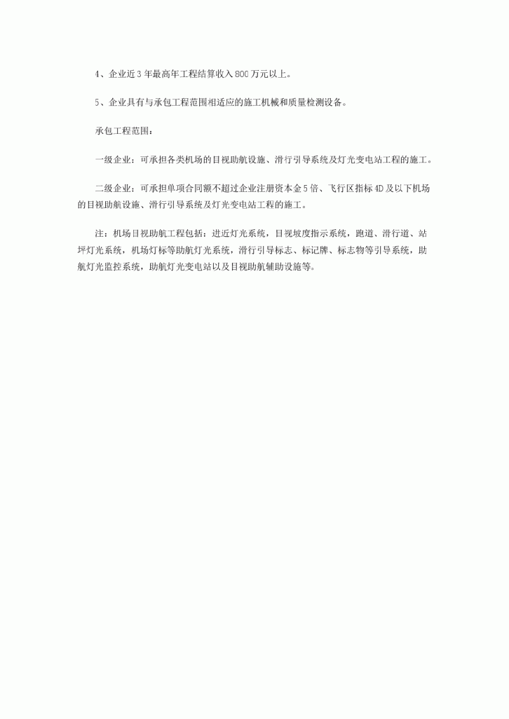 机场目视助航工程专业承包企业资质等级标准-图二