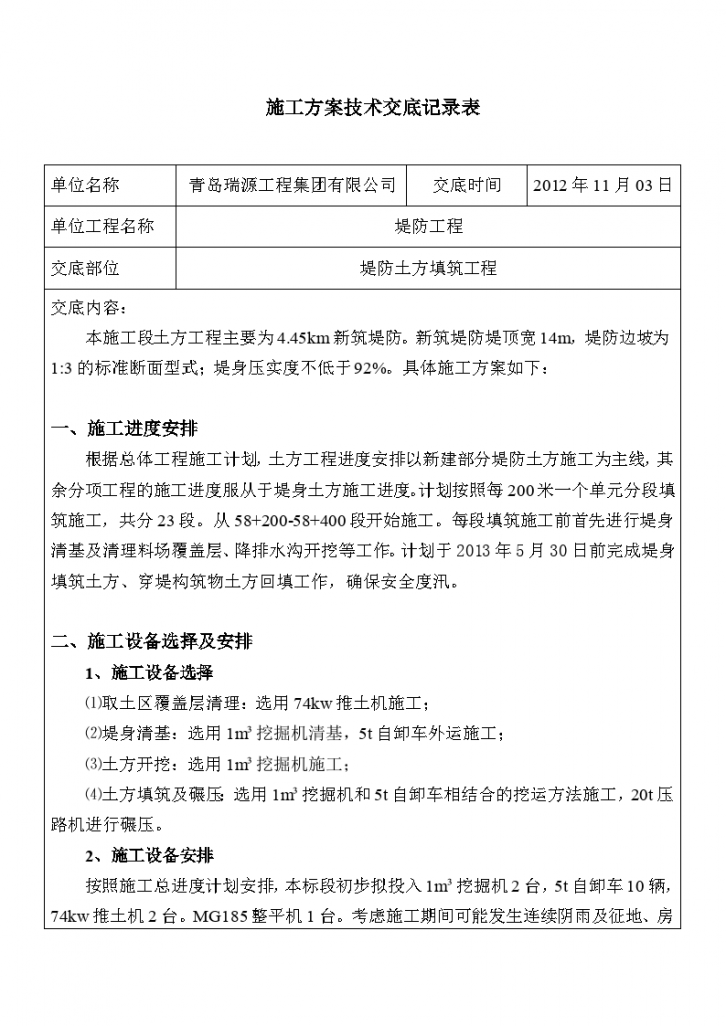 堤防工程分部工程施工方案安全技术交底-图一