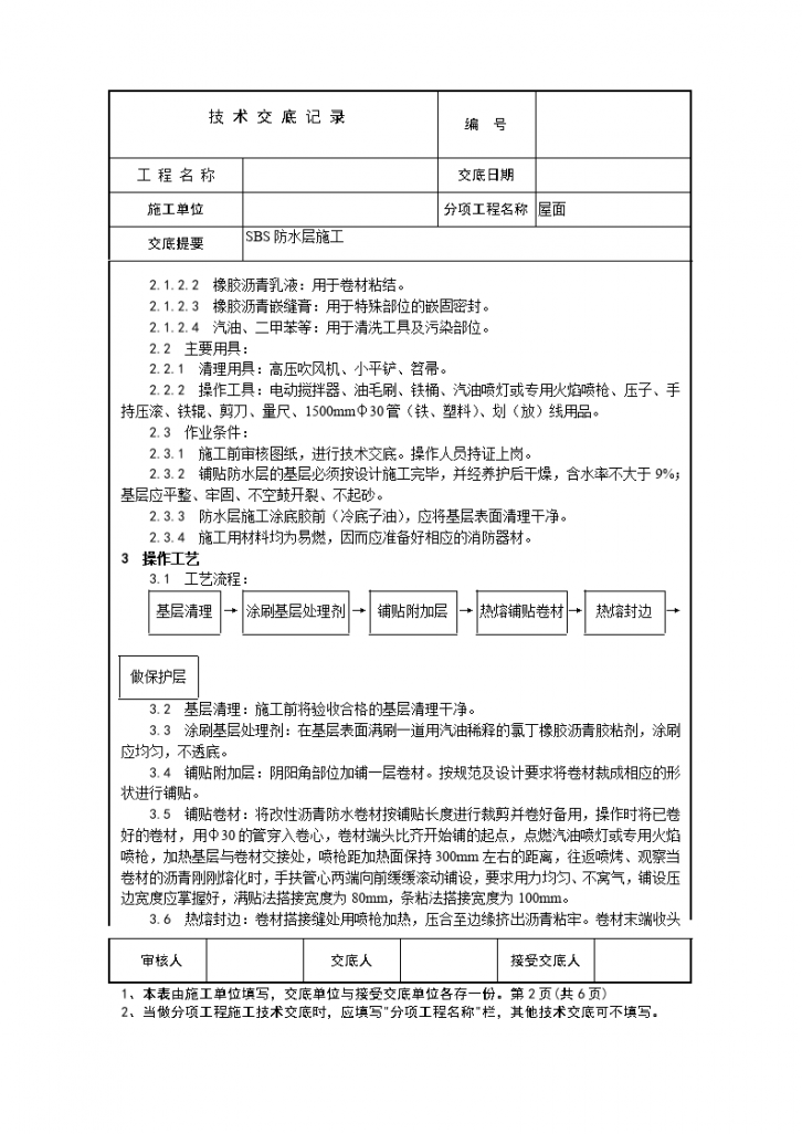 SBS防水层施工技术交底-图二