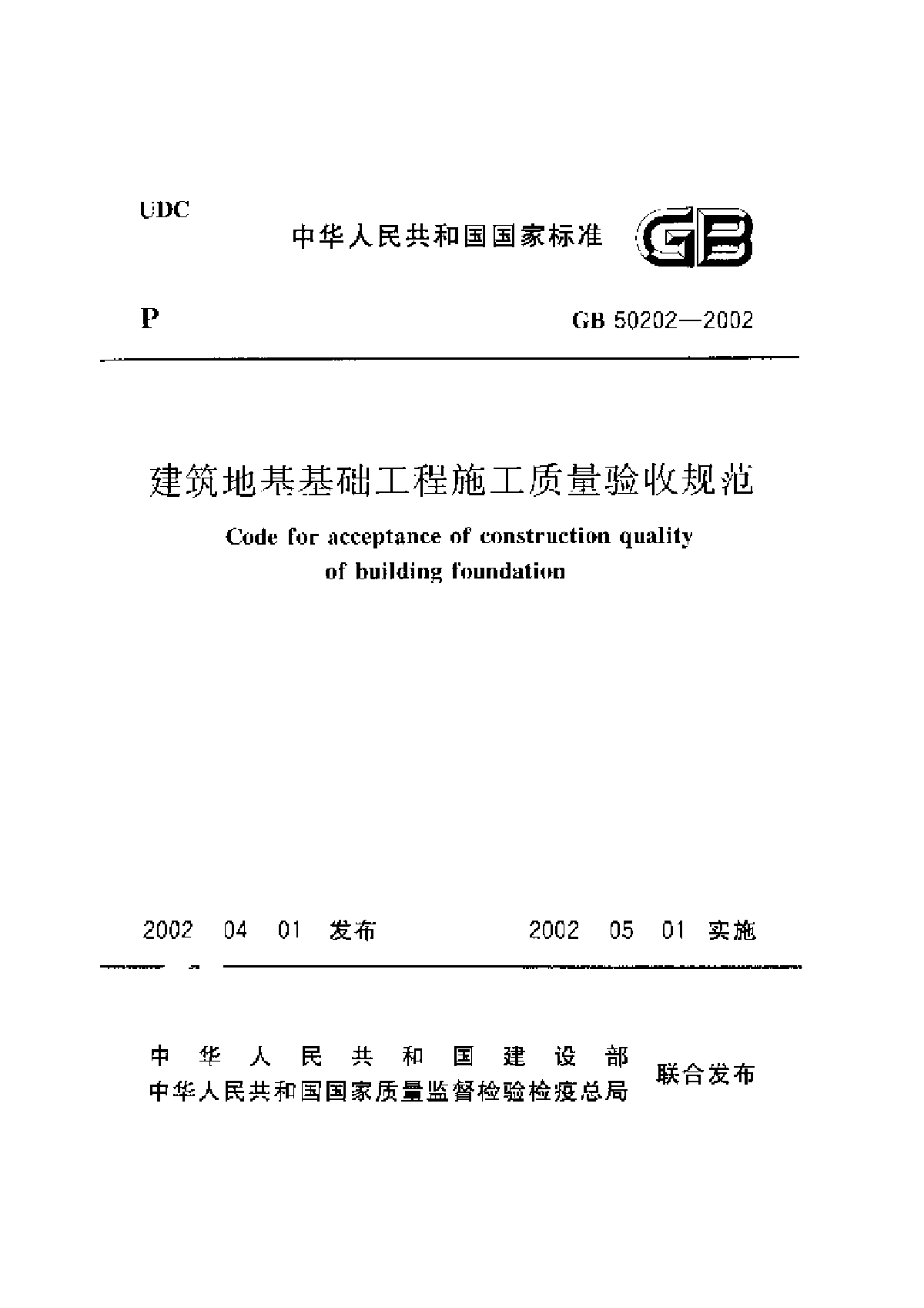 建筑地基基础工程施工质量验收规范GB 50202-2002-图一