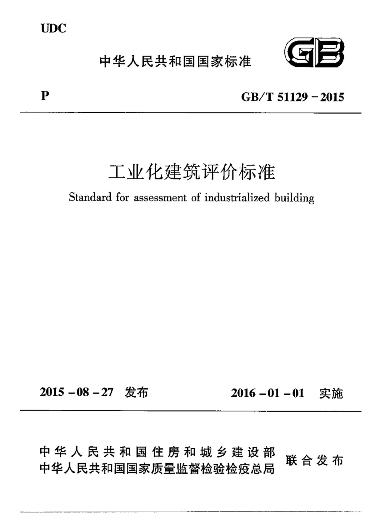 GBT 51129-2015 工业化建筑评价标准-图一