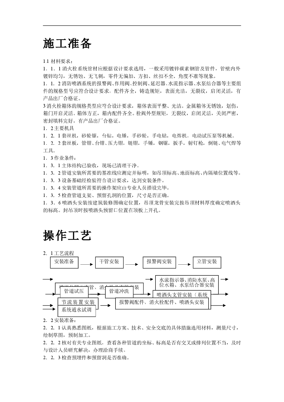 室内消防管道及设备安装的工艺标准-图二