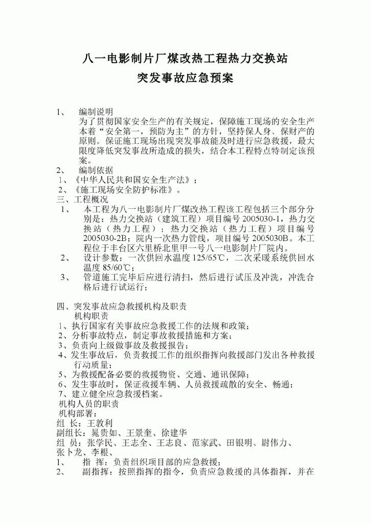 某煤改热工程热力交换站突发事故应急预案-图一