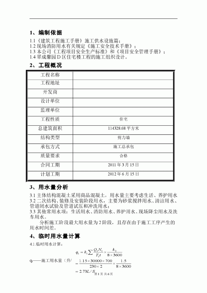 【北京】住宅工程临水施工方案-图二