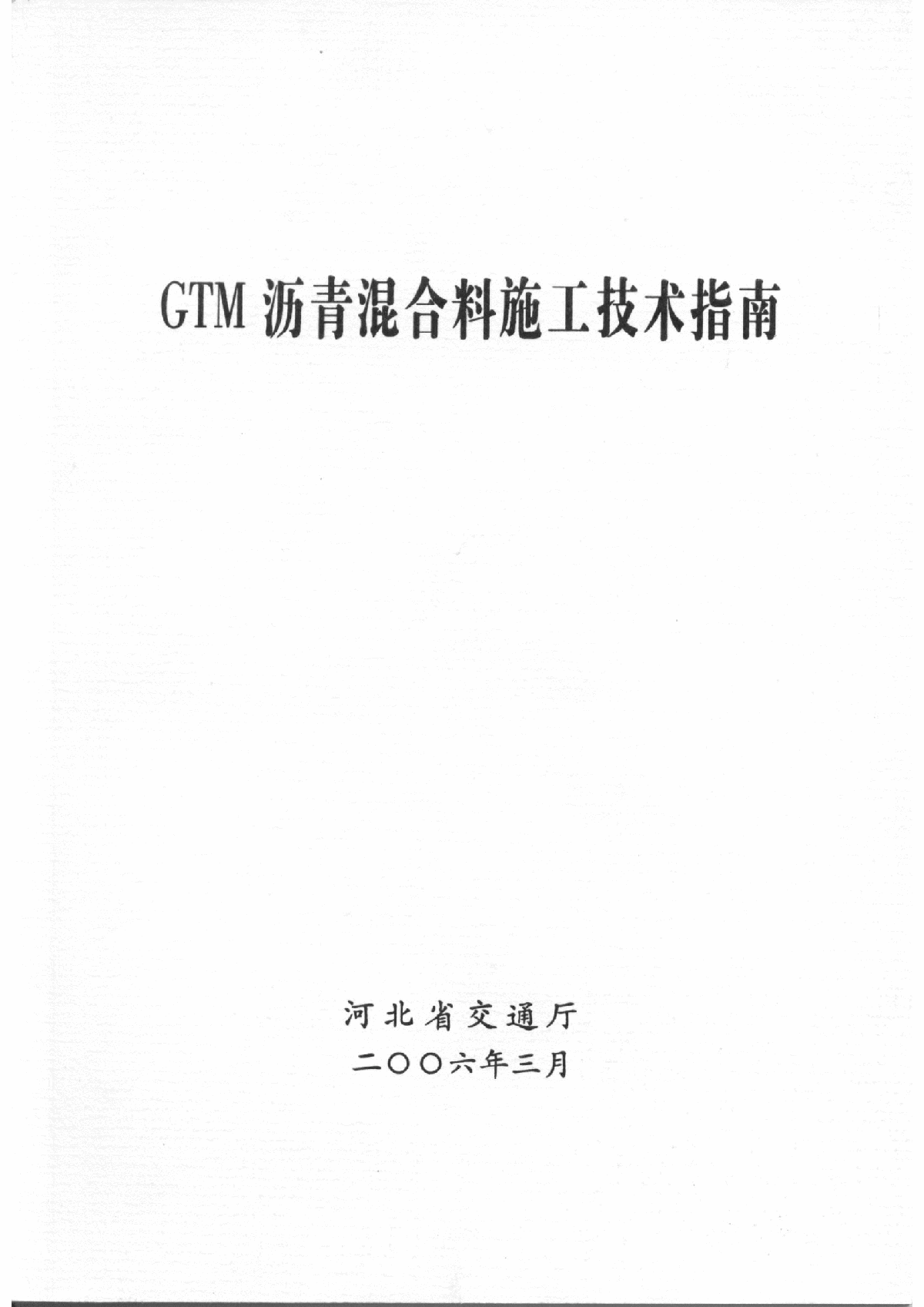 GTM沥青混合料施工技术指南-图一