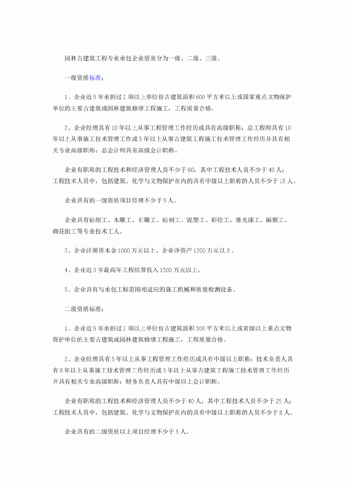 园林古建筑工程专业承包企业资质等级标准_图1