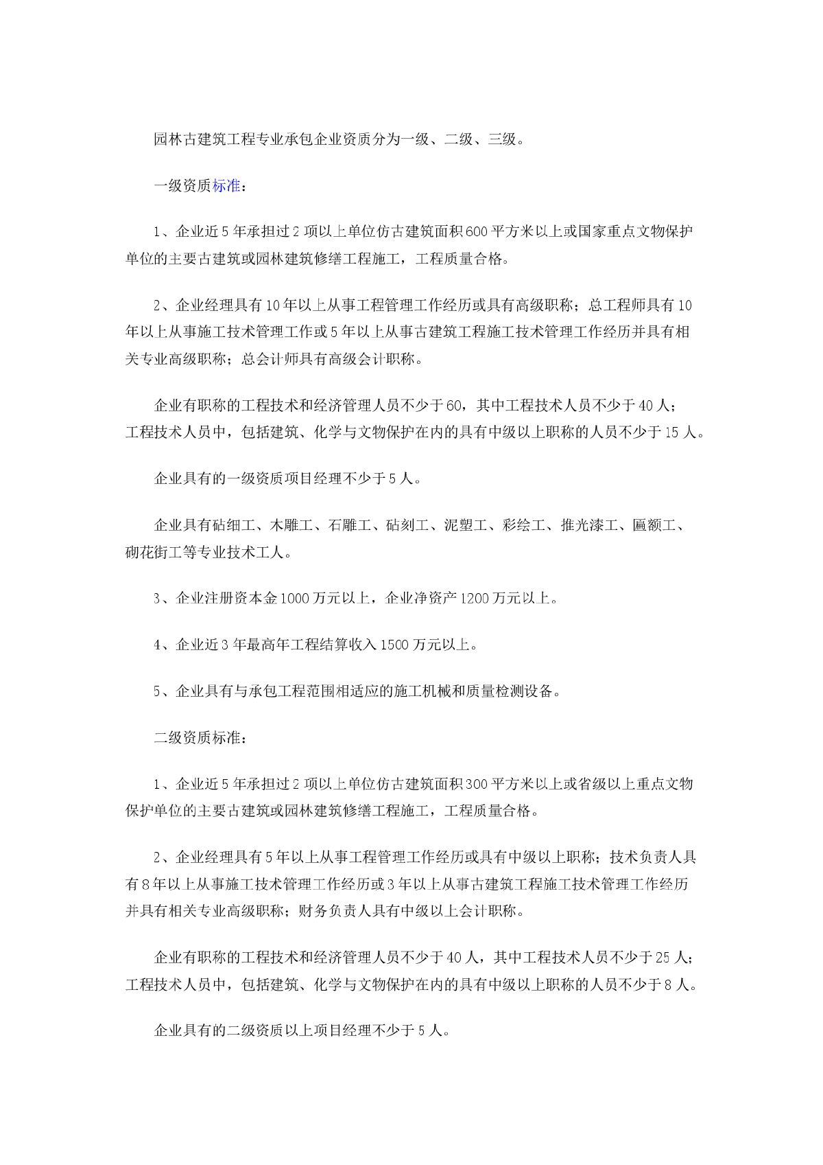 园林古建筑工程专业承包企业资质等级标准