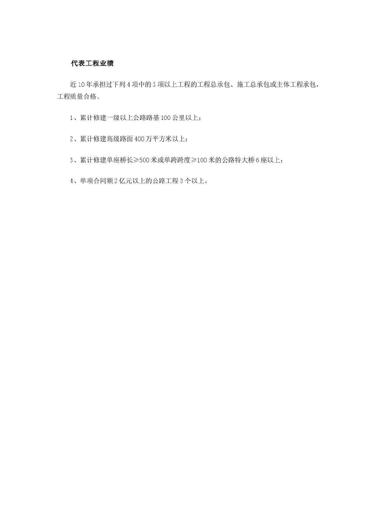 公路工程施工总承包企业特级资质标准