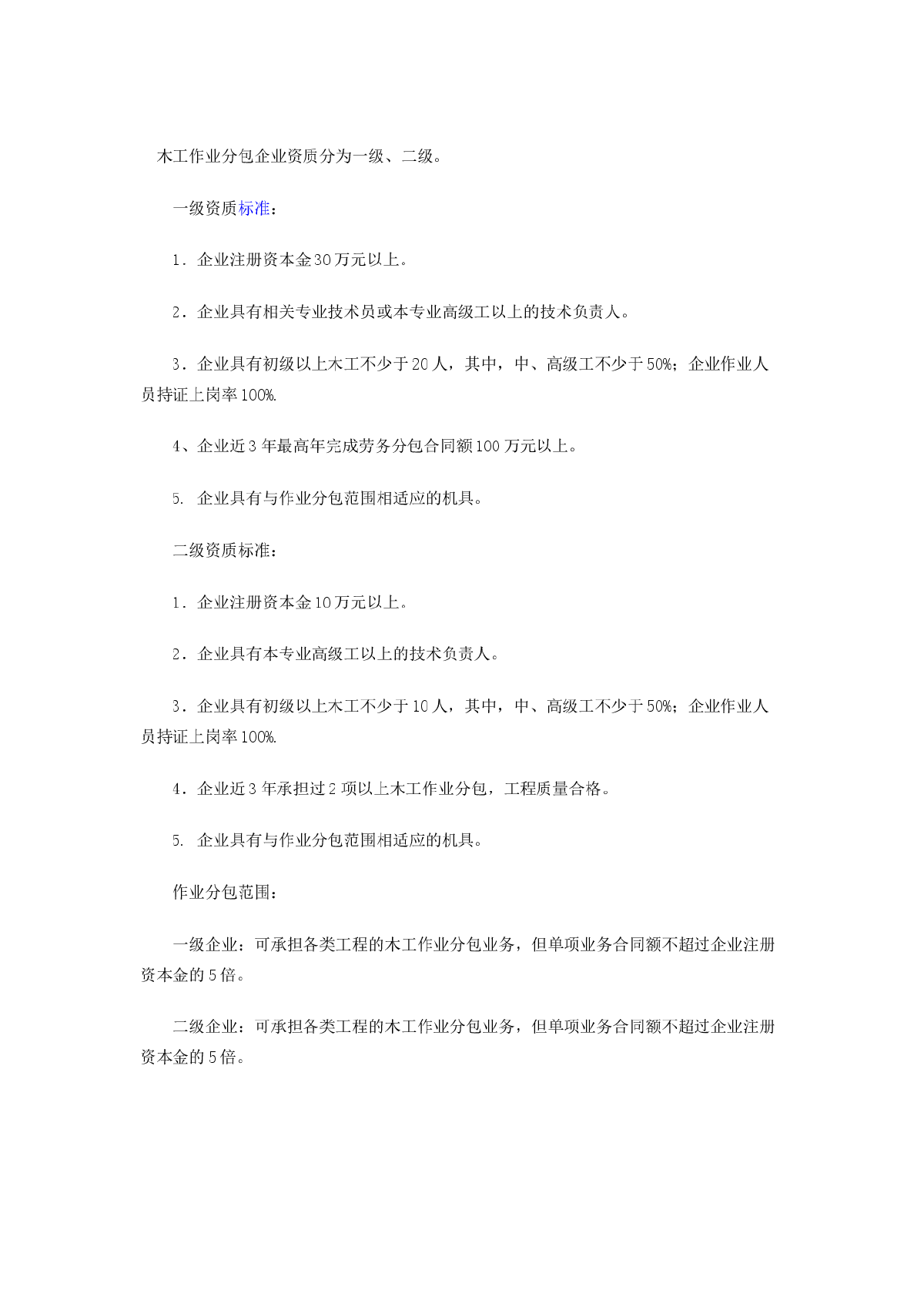 木工作业分包企业资质标准