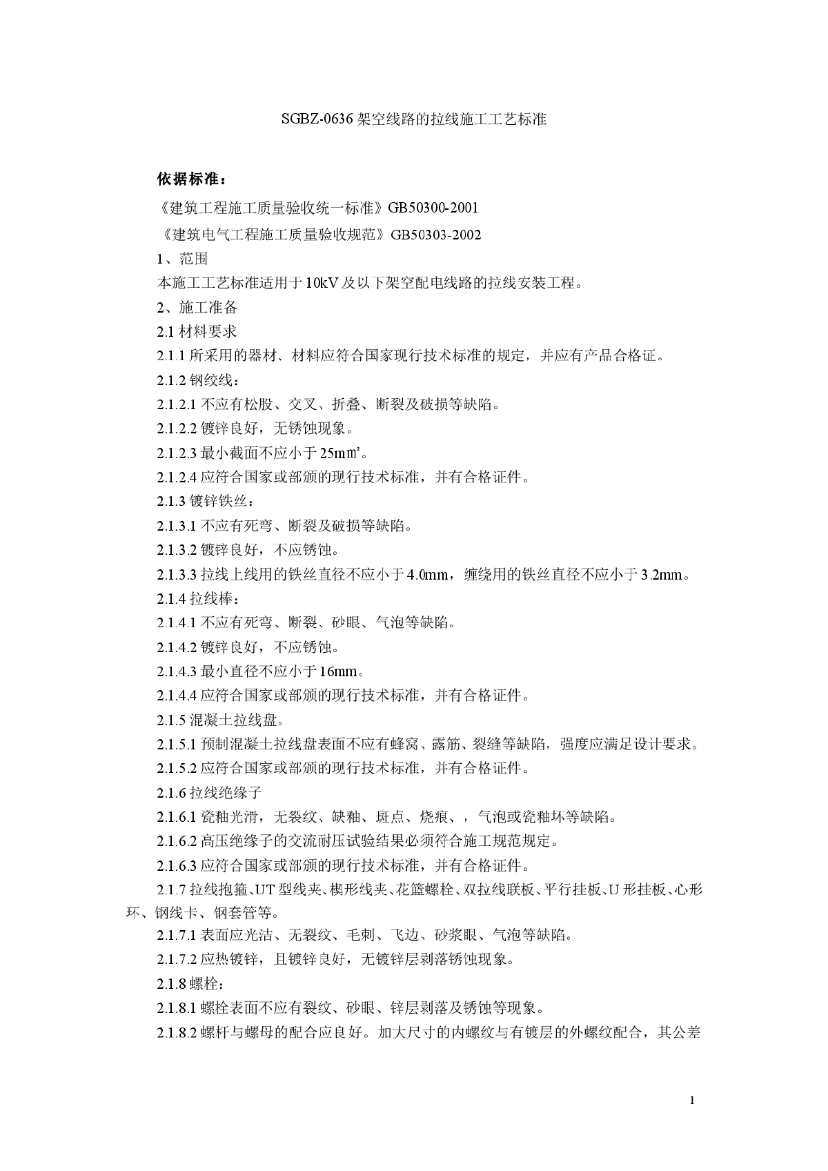 SGBZ-0636 架空线路的拉线施工工艺标准-图一