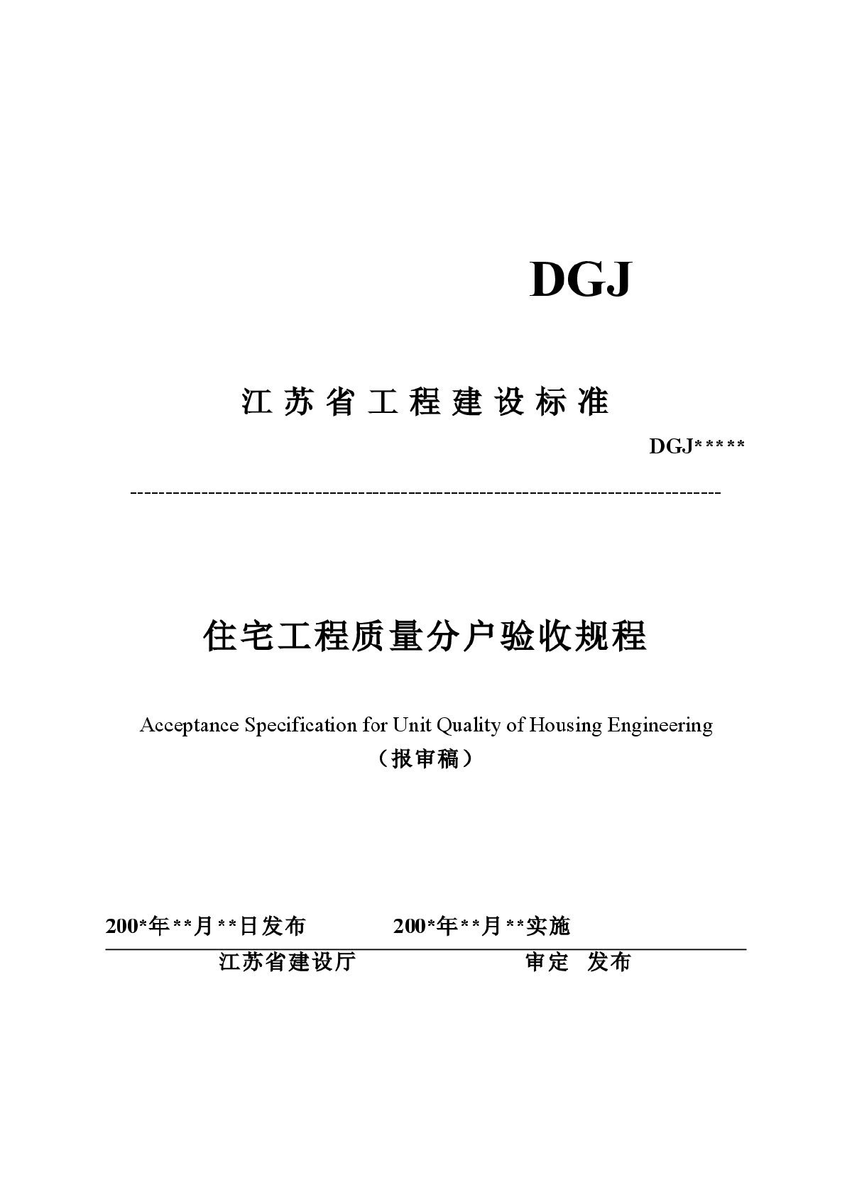 江苏省住宅工程质量分户验收规程（报审稿）DGJ