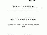 江苏省住宅工程质量分户验收规程（报审稿）DGJ图片1