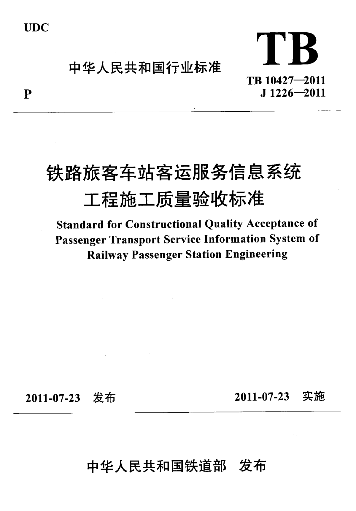 TB 10427-2011 铁路旅客车站客运服务信息系统工程施工质量验收标准-图一