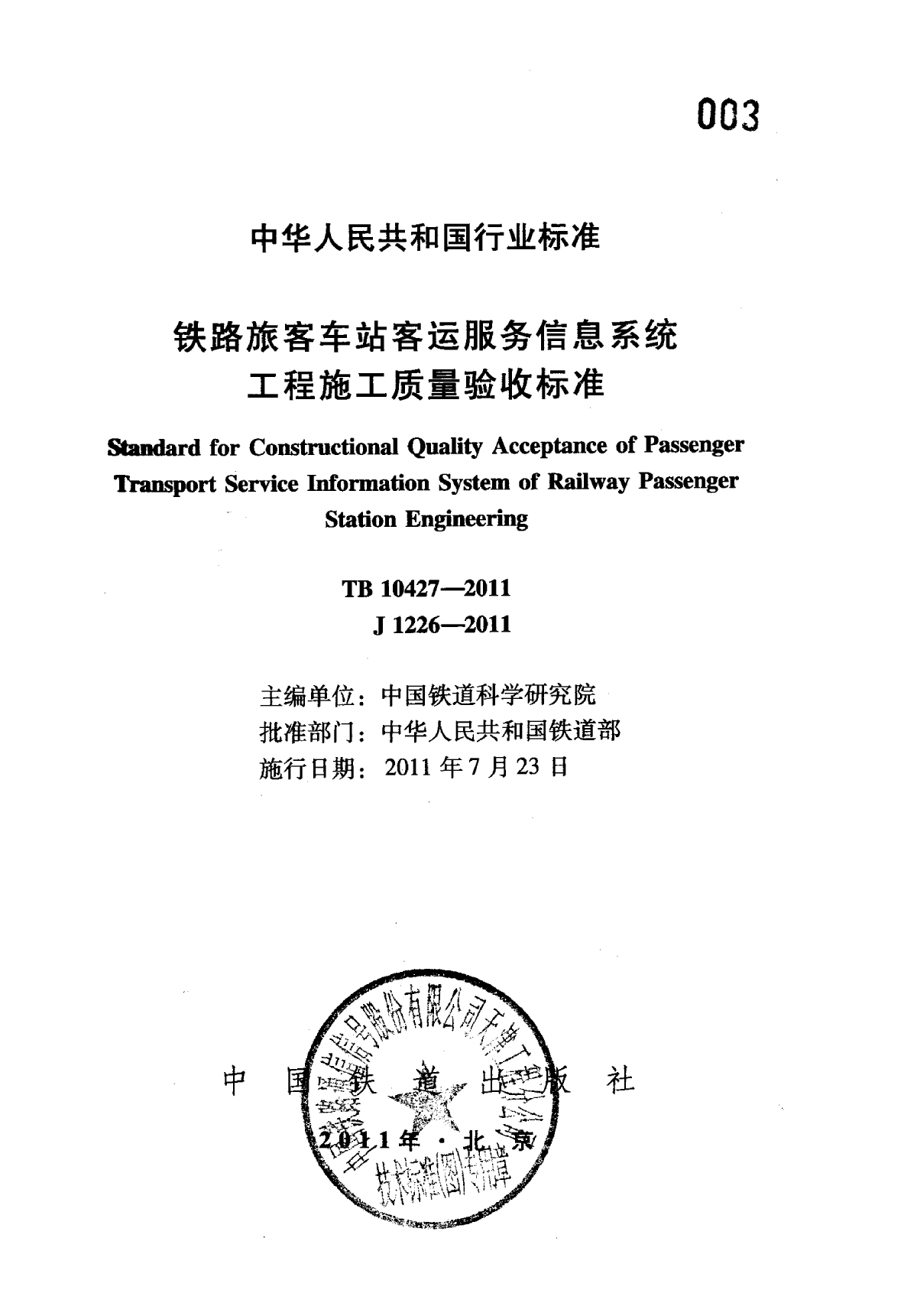 TB 10427-2011 铁路旅客车站客运服务信息系统工程施工质量验收标准-图二