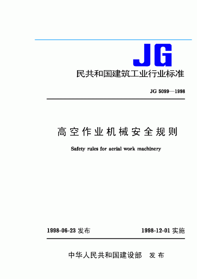 高空作业机械安全规则JG5099--1998_图1