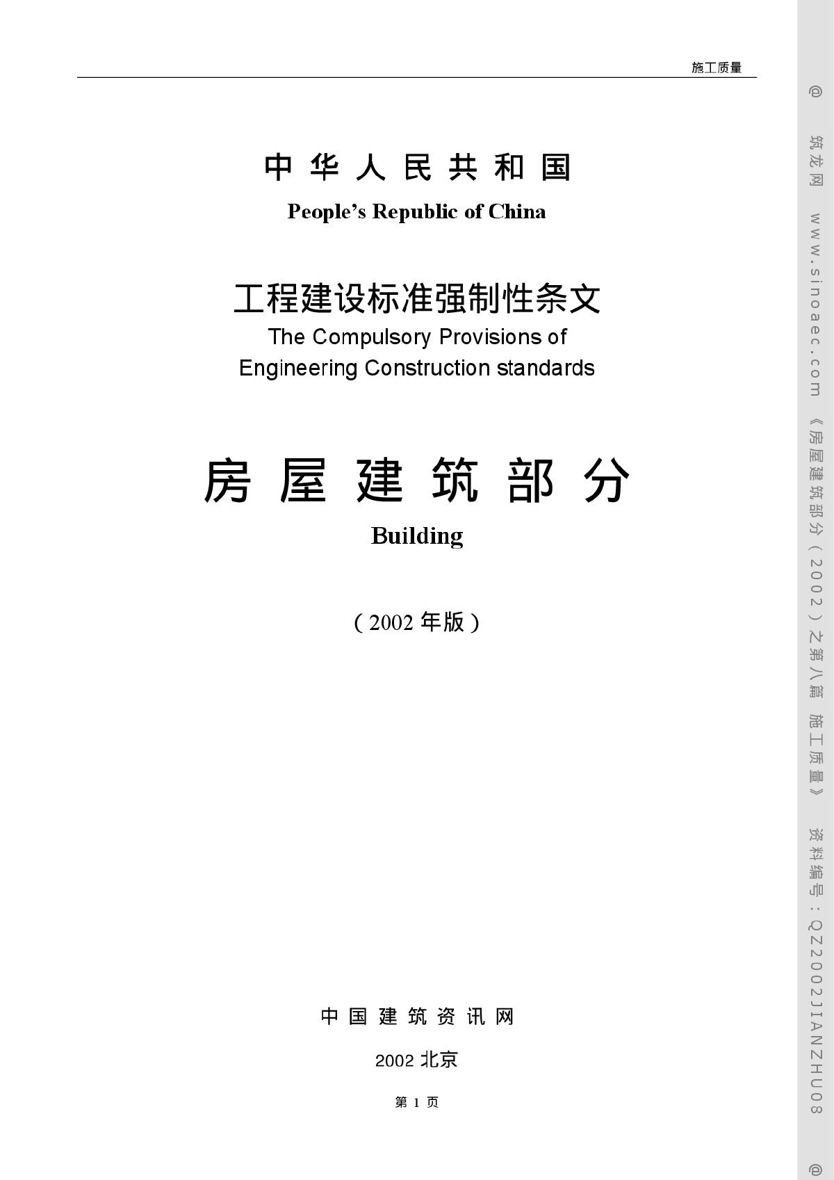 工程建设标准强制性条文《房屋建筑部分》-图一