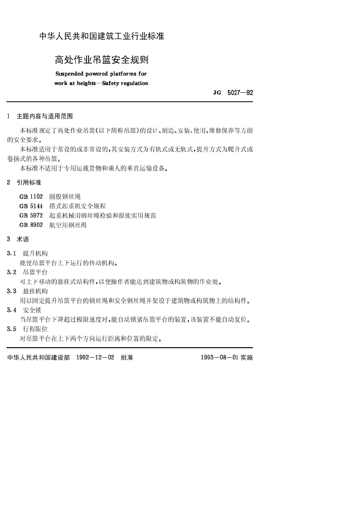 高处作业吊篮用安全锁JG5034-93-图二