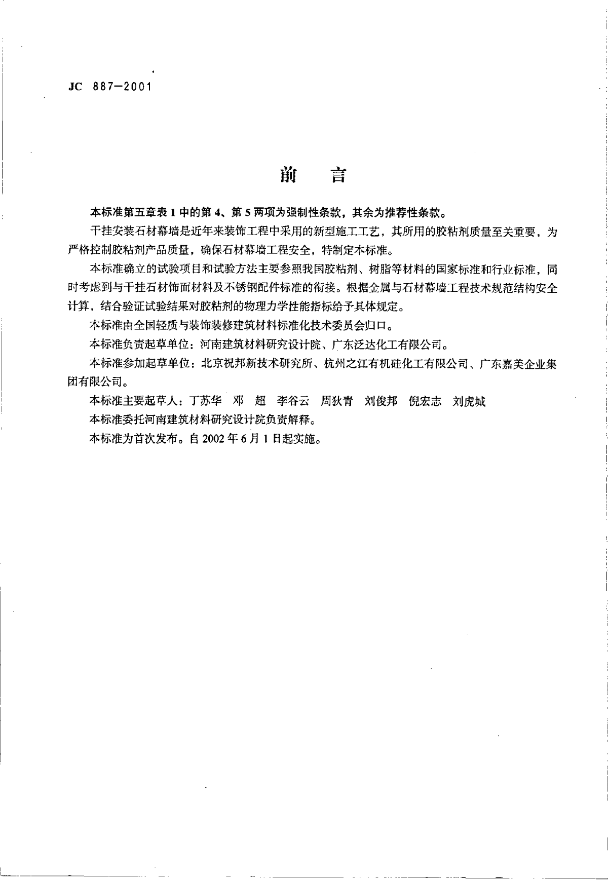 JC887_2001干挂石材幕墙用环氧胶粘剂-图二