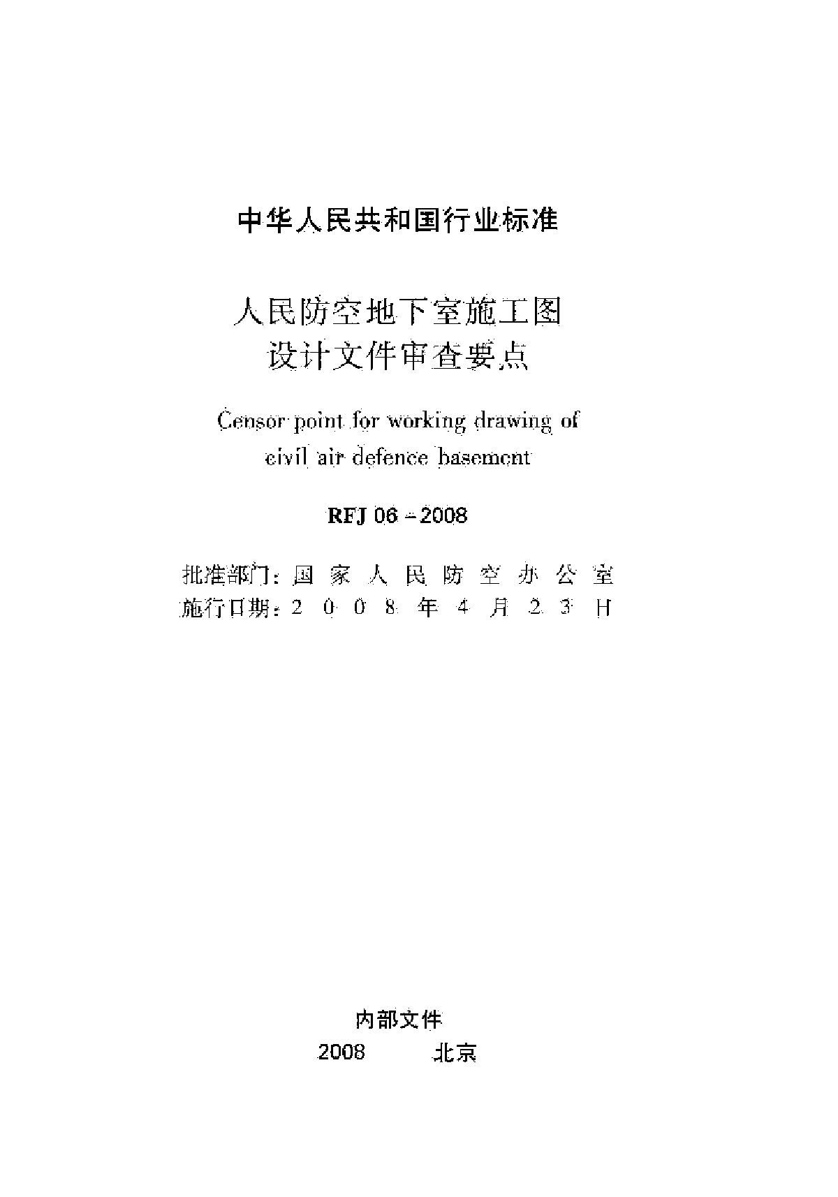 RFJ06-2008 人民防空地下室施工图设计文件审查要点