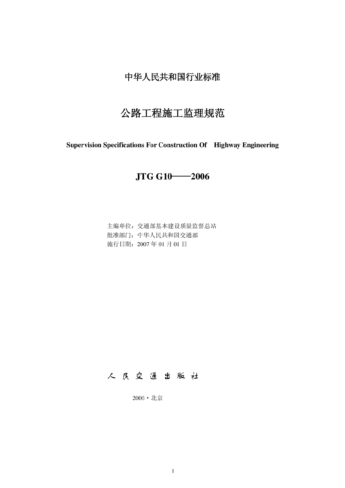 JTG G10—2006公路工程施工监理规范-图二
