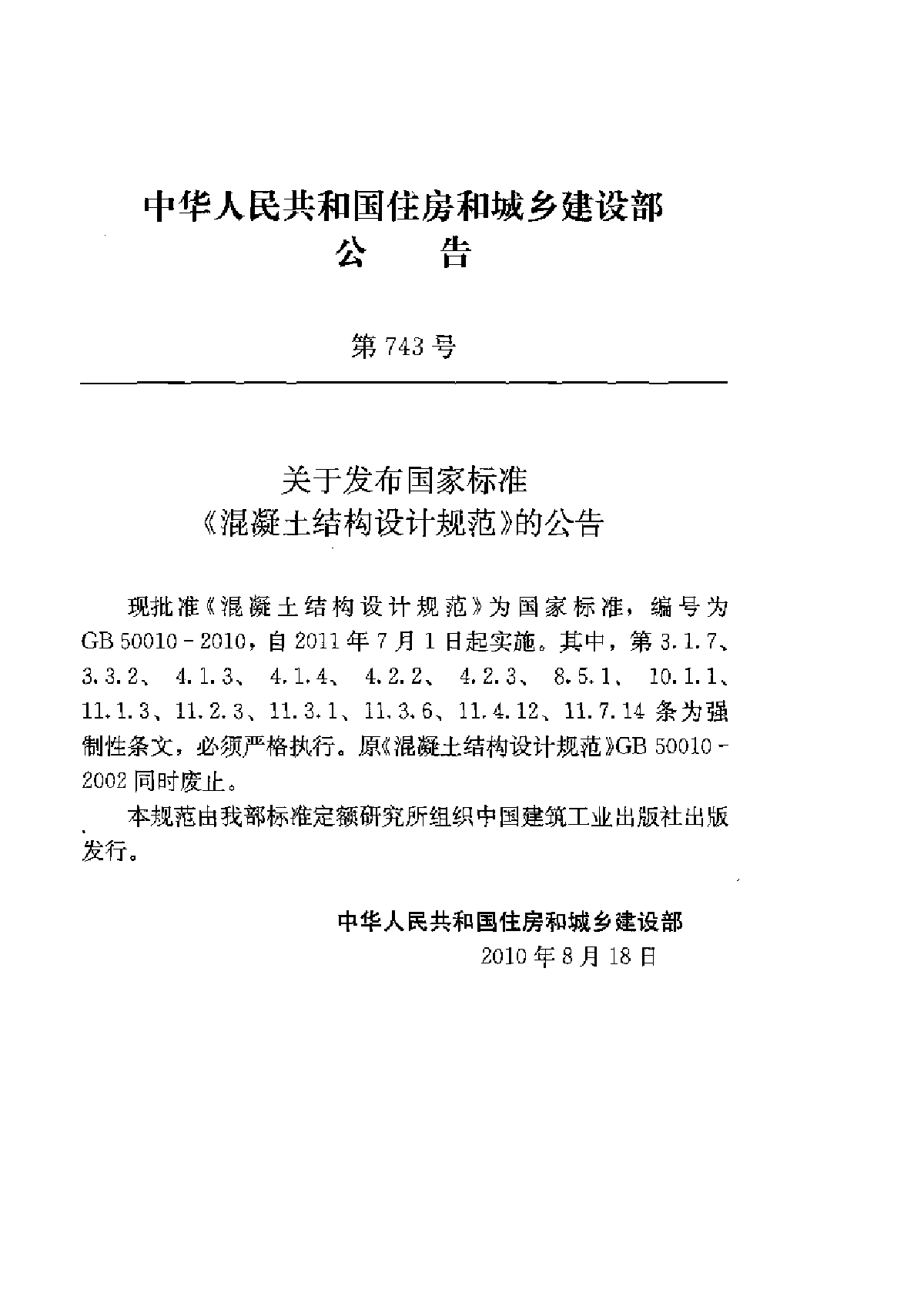 GB50010-2010混凝土结构设计规范(正文)-图二