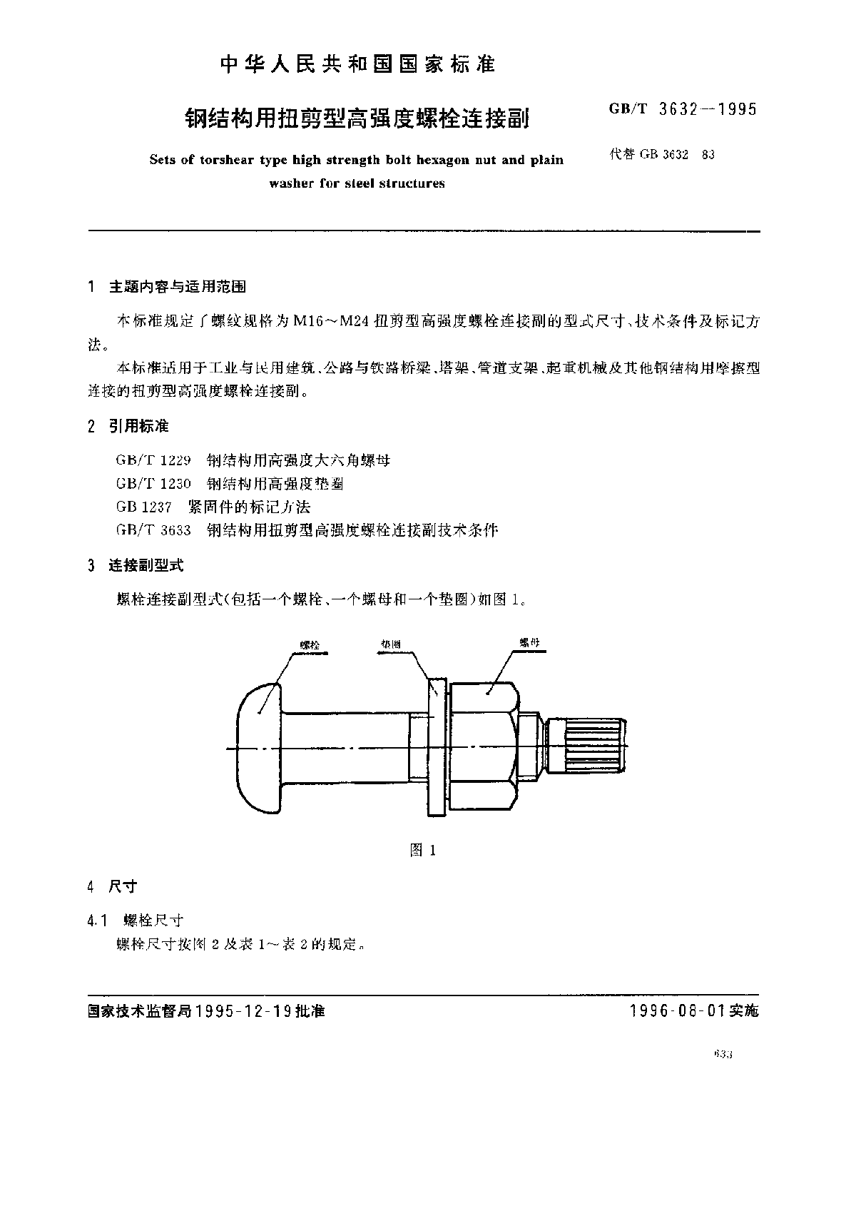 GB 3632-1995 钢结构用扭剪型高强度螺栓连接副（T）-图一