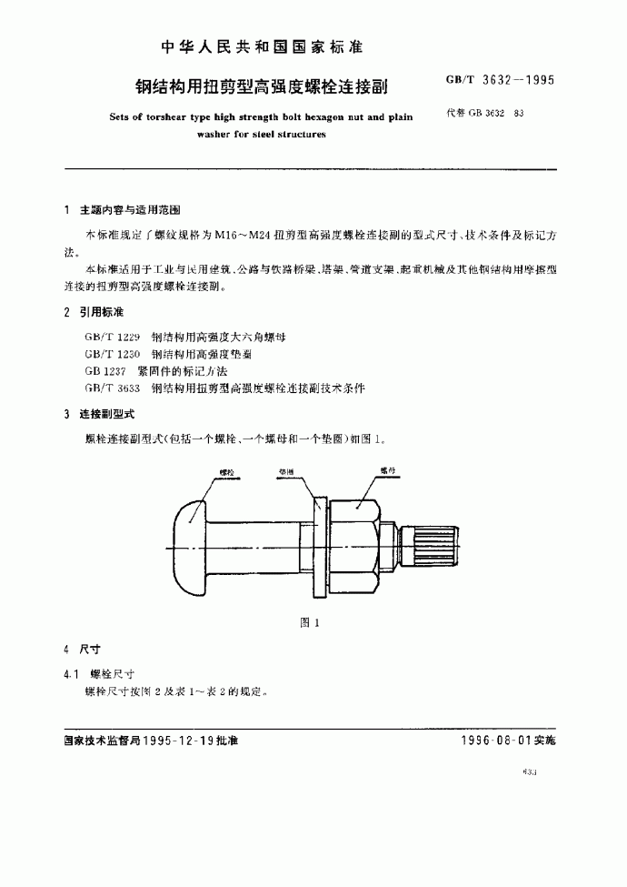 GB 3632-1995 钢结构用扭剪型高强度螺栓连接副（T）_图1