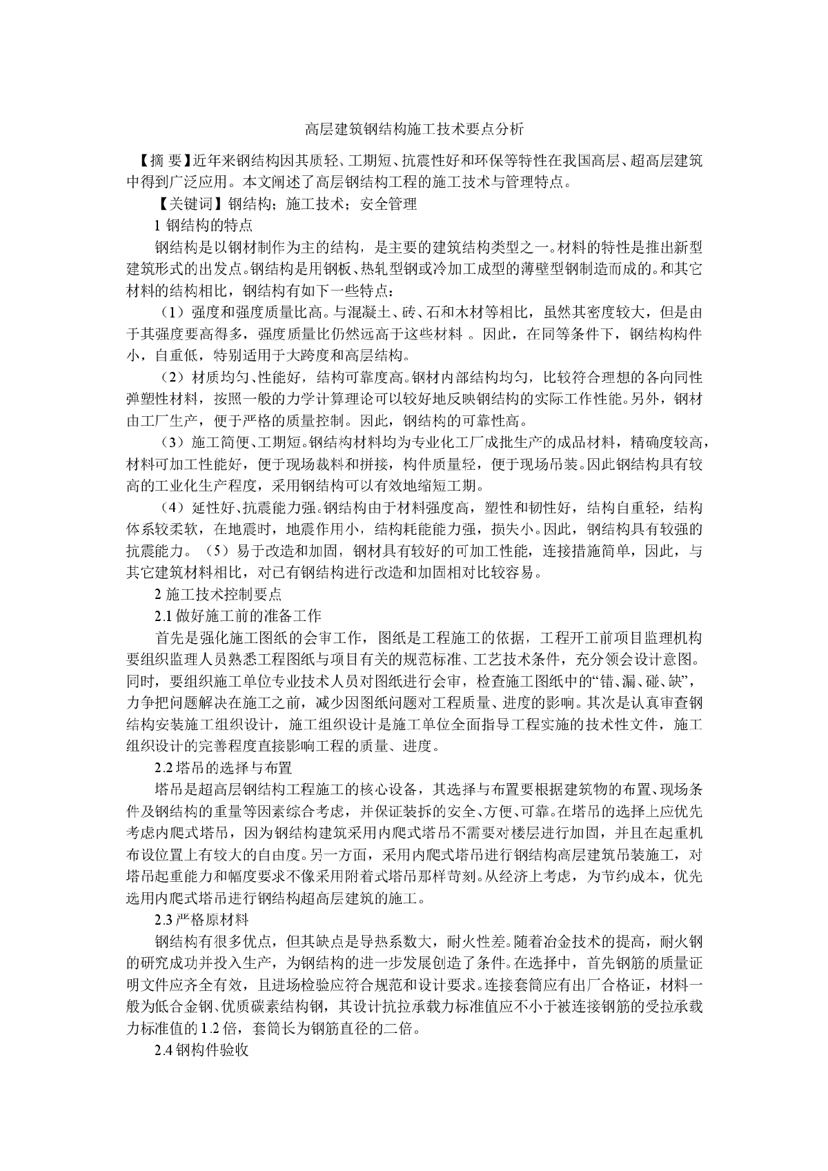 高层建筑钢结构施工技术要点分析-图一