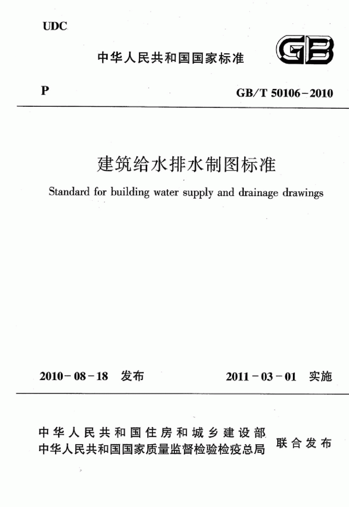 GBT 50106-2010 建筑给水排水制图标准_图1