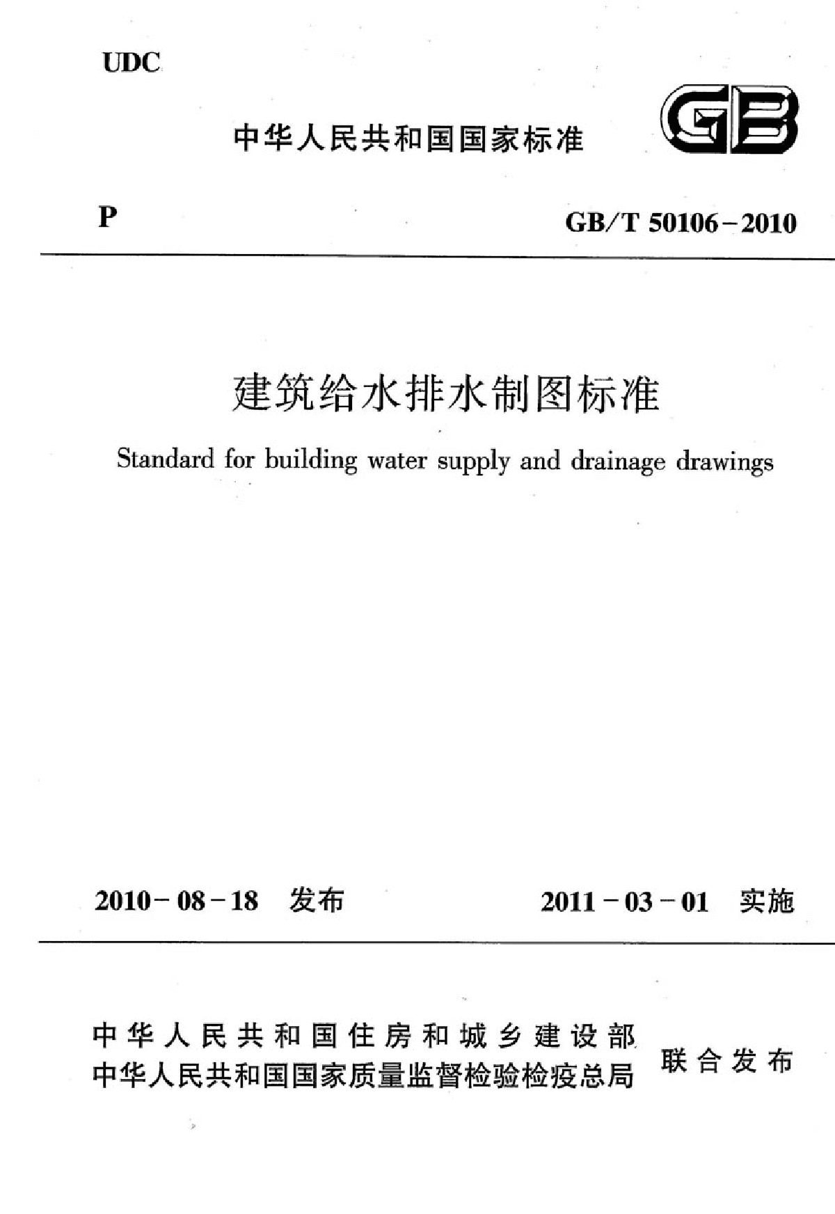 GBT 50106-2010 建筑给水排水制图标准