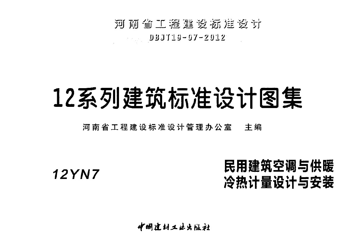 12YN7 民用建筑空调与供暖冷热计量设计与安装-图一