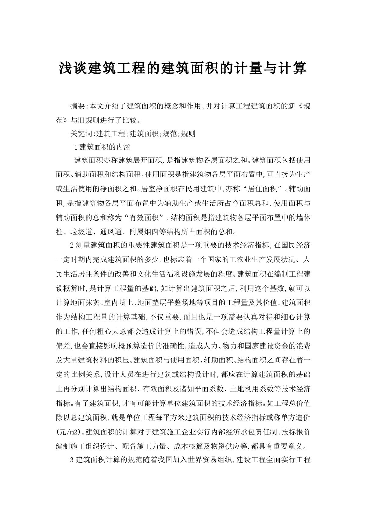 浅谈建筑工程的建筑面积的计量与计算-图一