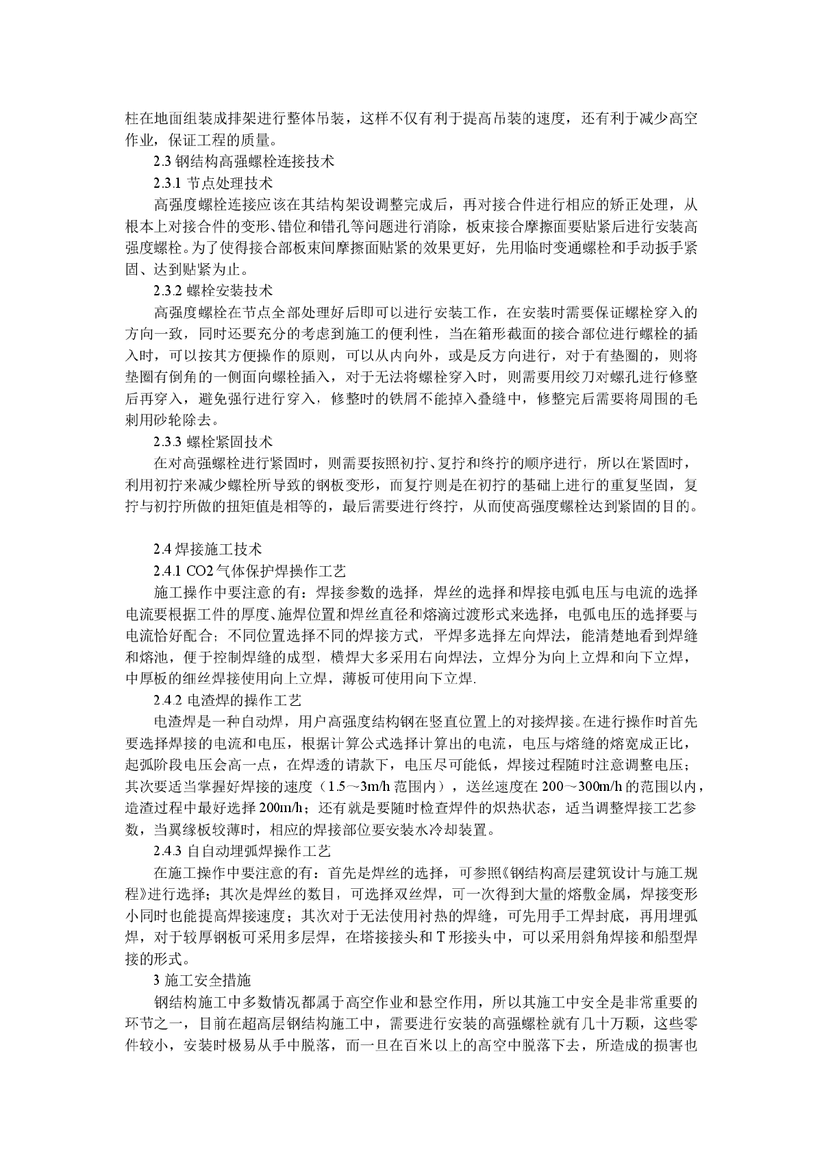 浅谈高层建筑钢结构施工技术-图二