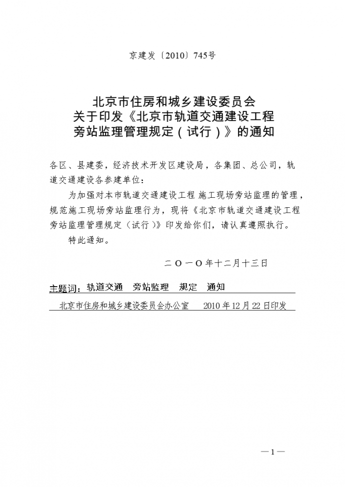 北京市轨道交通建设工程旁站监理管理规定(试行)_图1