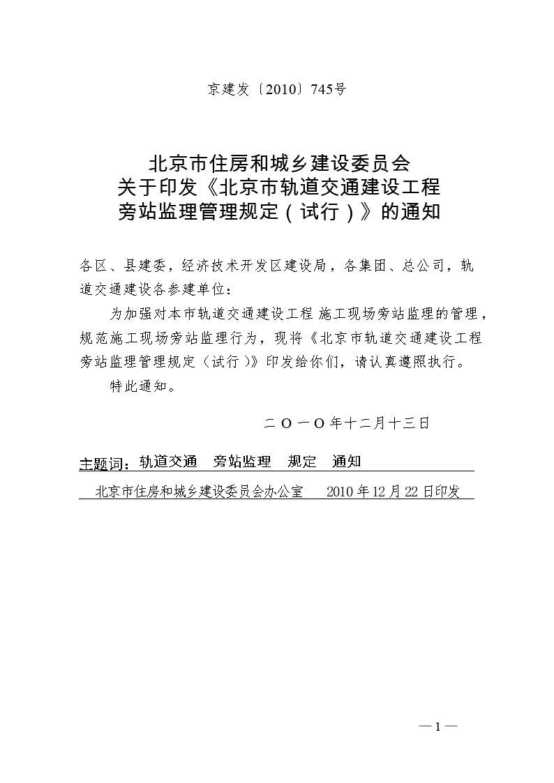 北京市轨道交通建设工程旁站监理管理规定(试行)