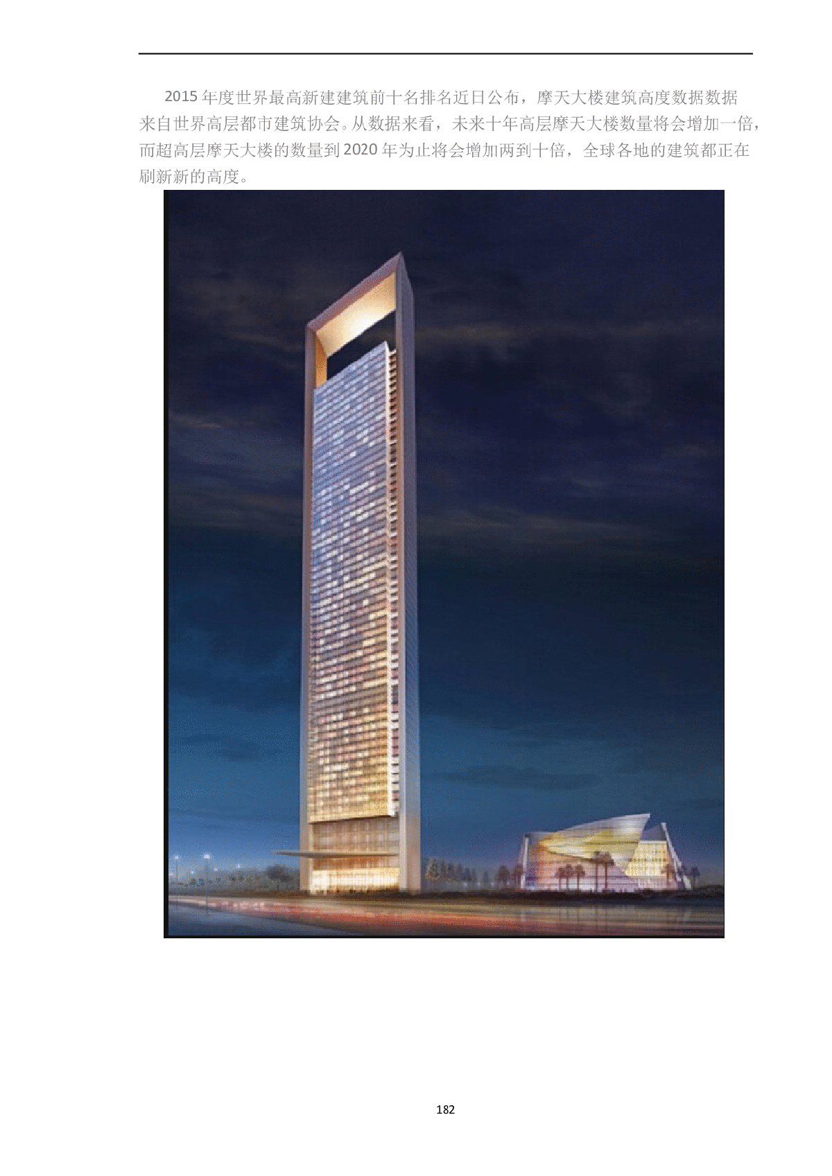 2015年世界十大超高层新建建筑-图一