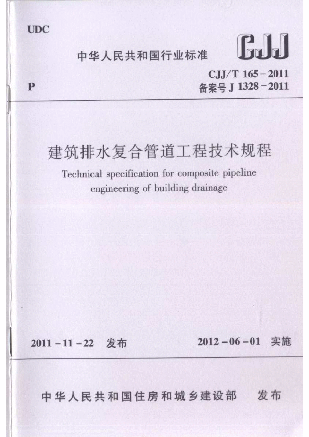 CJJT 165-2011 建筑排水复合管道工程技术规程