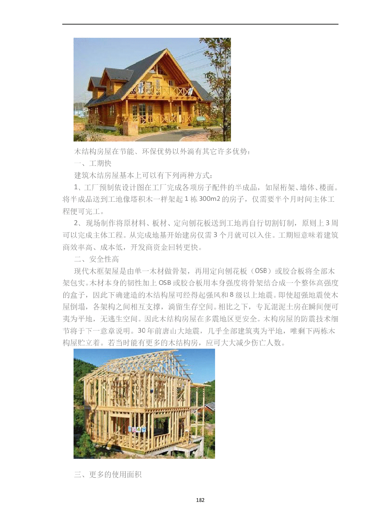 浅析木结构房屋的优势-图一