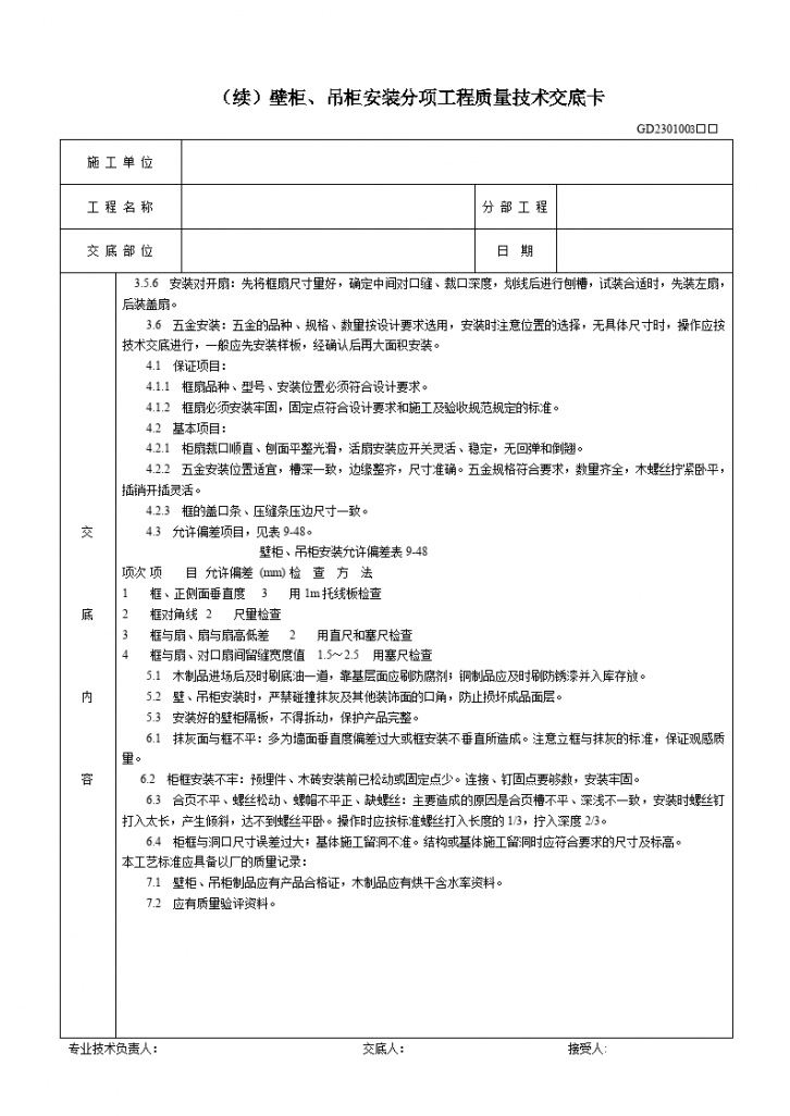 壁柜、吊柜安装分项工程质量技术交底卡-图二