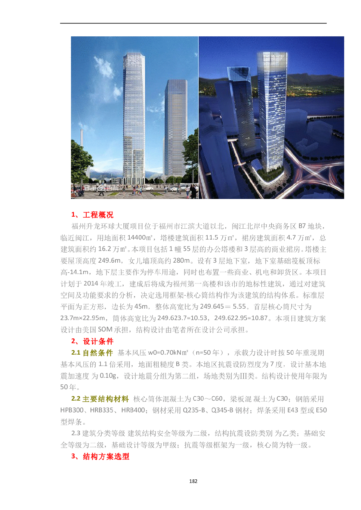 249米福州升龙环球大厦结构方案选型-图一