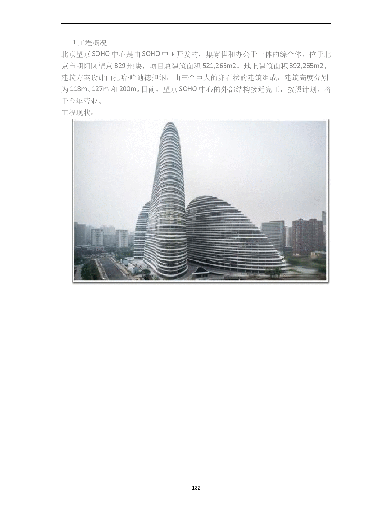 北京望京SOHO中心T3塔楼结构设计分析-图一