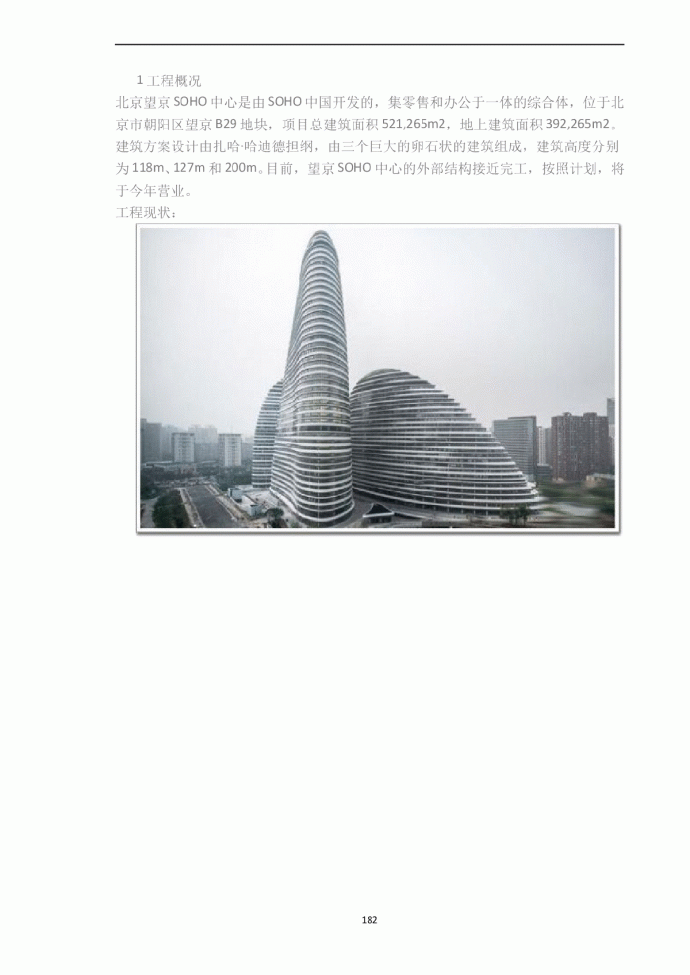 北京望京SOHO中心T3塔楼结构设计分析_图1