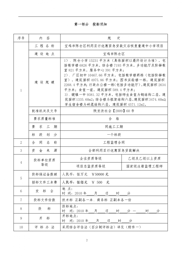 陈仓区灾后恢复重建中小学项目监理招标文件-图二