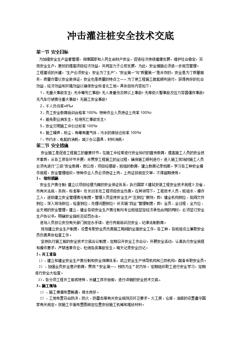 冲击灌注桩安全技术交底