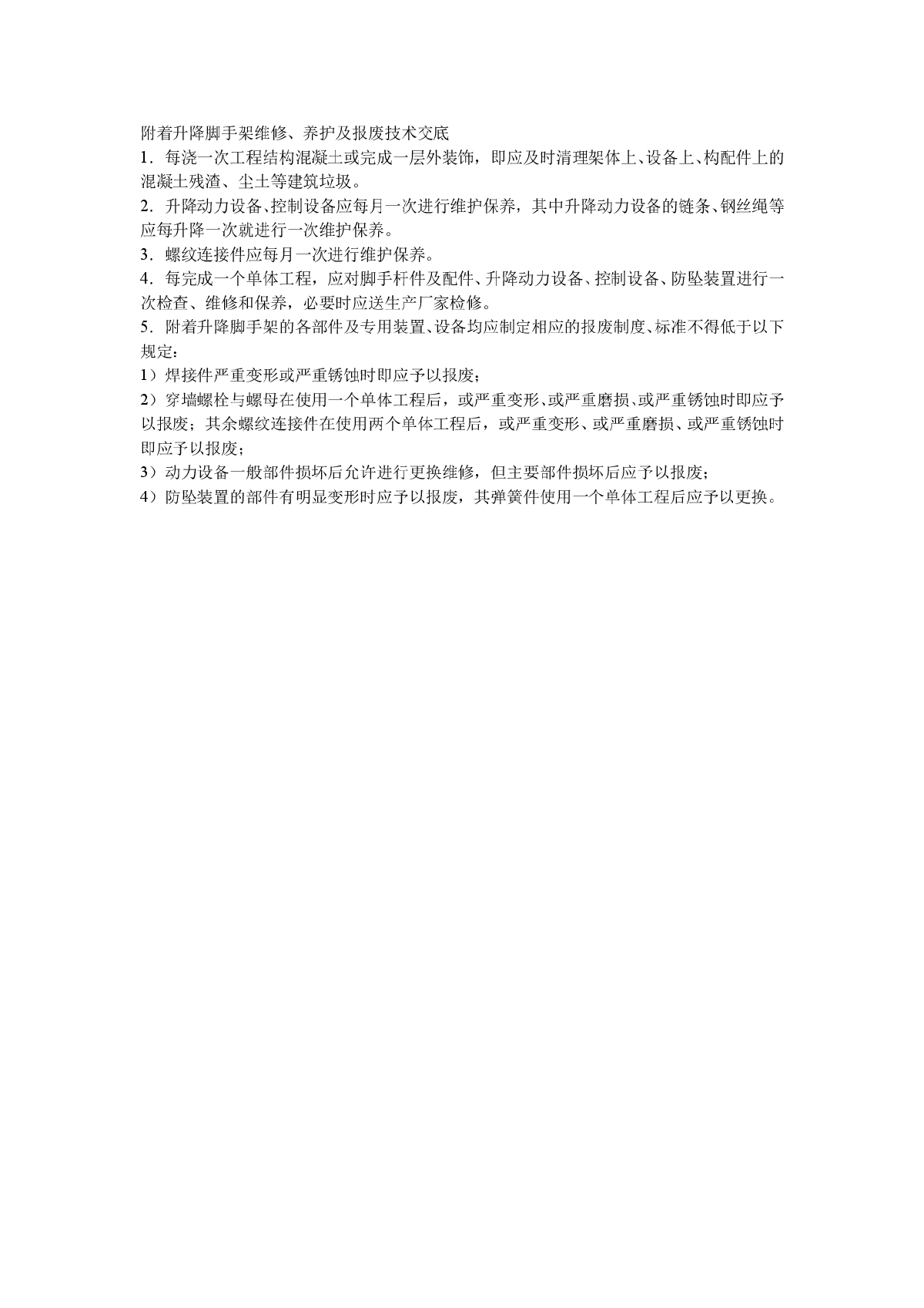 附着升降脚手架维修、养护及报废技术交底