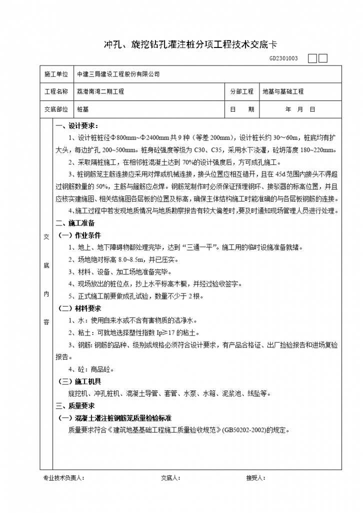 冲孔、旋挖钻孔灌注桩分项工程技术交底卡-图一