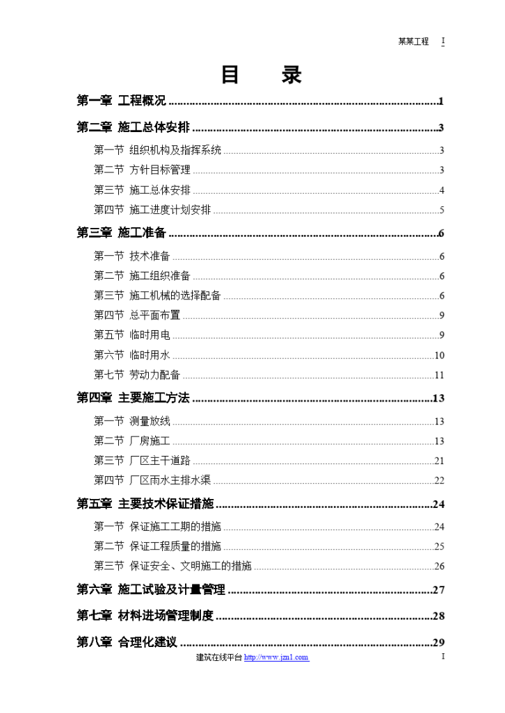 联合厂房建筑施工方案组织设计-图一