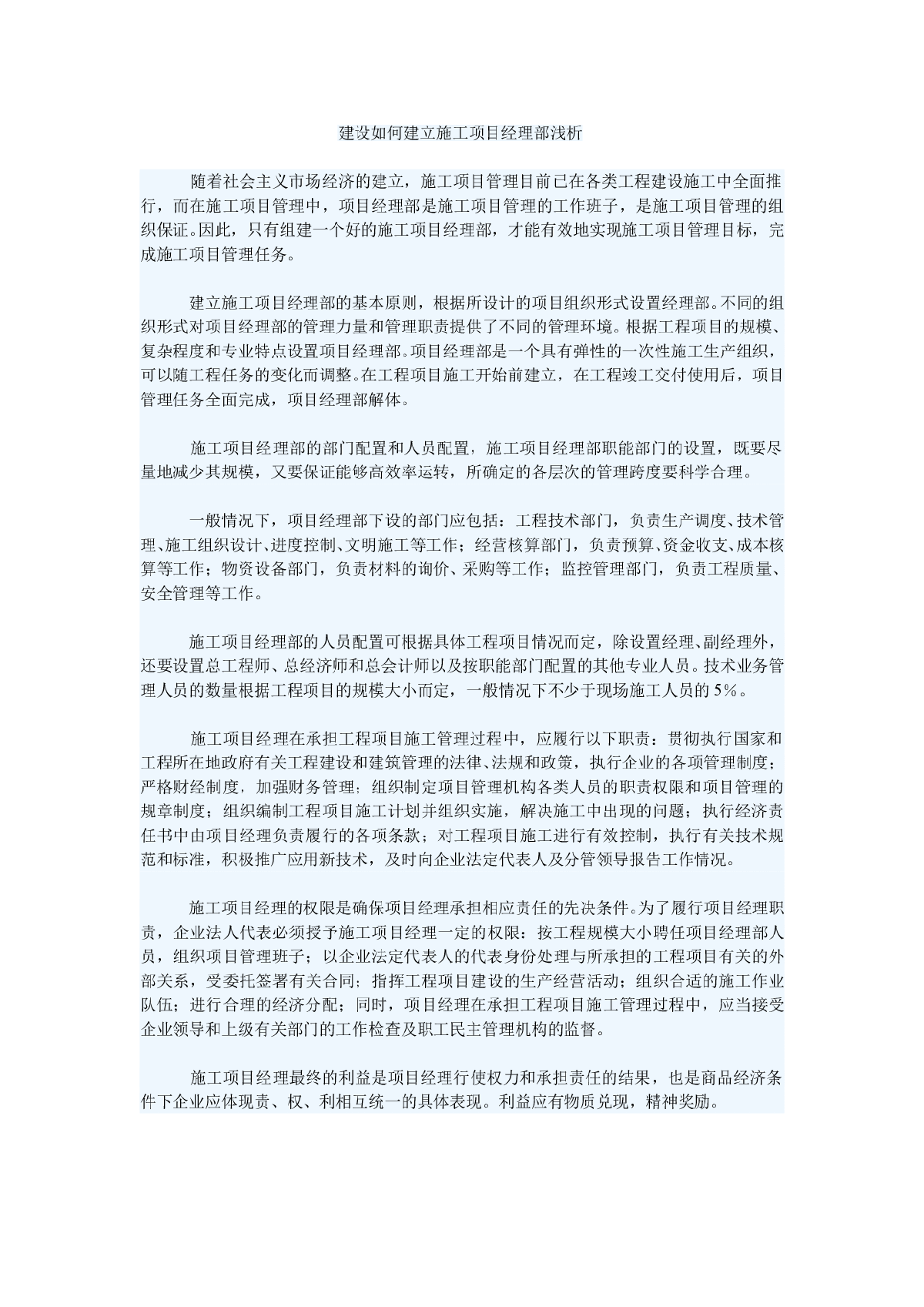 建设如何建立施工项目经理部浅析-图一