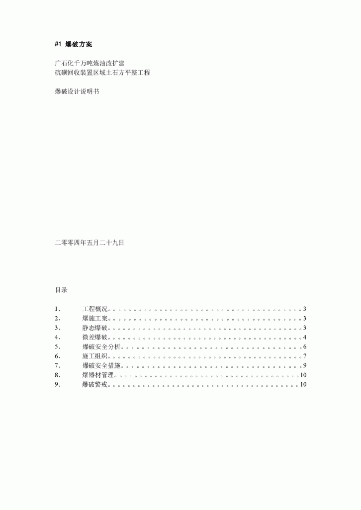 广石化千万吨炼油改扩建硫磺回收装置区域土石方平整工程爆破设计方案-图一